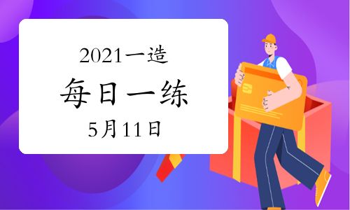 環(huán)球網(wǎng)校2021年一級造價工程師每日一練及答案免費下載(5月11日)