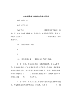 【最新合同協議】企業商務策劃(咨詢)委托合同范本